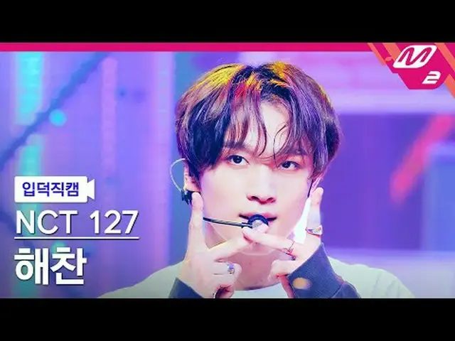 [입덕正カム] NCT 127 해찬- 삐그덕 [Meltin' FanCam] NCT_рорый вы просматриваете, этого не п