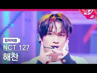 [입덕正カム] NCT 127 해찬- 삐그덕 [Meltin' FanCam] NCT_рорый вы просматриваете, этого не п