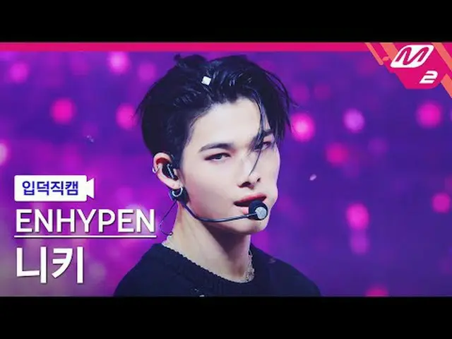 [입덕 니가 ] ENHYPEN_  니키 - XO (Only If You Say Yes) (完全版) [Meltin' FanCam] ENHYPEN_