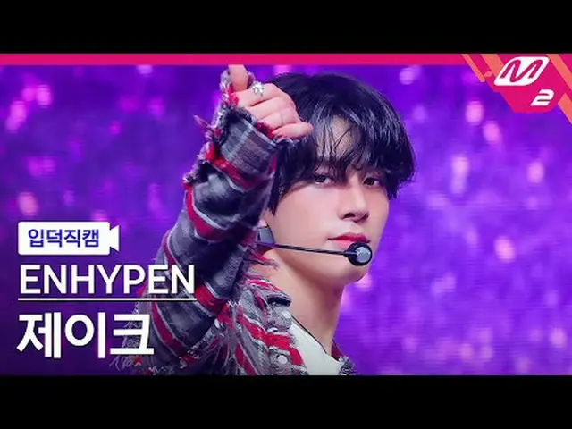 [입덕 直カム ] ENHYPEN_  제이크 - XO (Yesと言った場合のみ) [Meltin' FanCam] ENHYPEN_ _  JAKE - X