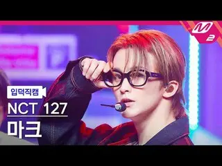 [입덕正カム] NCT 127 마크- 삐그덕 [Meltin' FanCam] NCT_￣_￣ 127_￣_￣ MARK - ウォーク@MCOUNTDOWN_