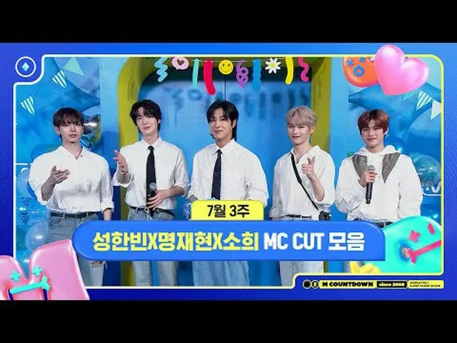 ✨🐶🐥🐱ソンハンビンXミョンジェヒョンXソヒ、7月3週MCカットコレクション❣️ World No.1 Kpop Chart Show M COUNTDO