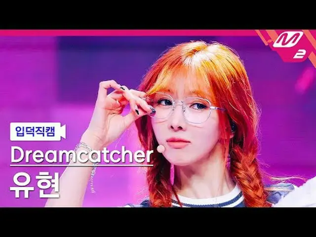 [입덕 直カム ] DREAMCATCHER_  유현 - 저스티스 [メルティンファンカム] ドリームキャッチャー ユヒョン - JUSTICE @MCOUN