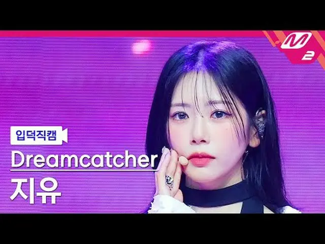 [입덕正カム] DREAMCATCHER_  지유 - 저스티스 [Meltin' FanCam] Dreamcatcher JIU_  - JUSTICE @