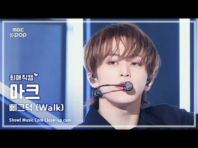 [#最愛直カム ] NCT_ _  127_ _  MARK ( NCT 127 マーク) – ピグドク (Walk) | REVOLVEショー！ 音楽センター