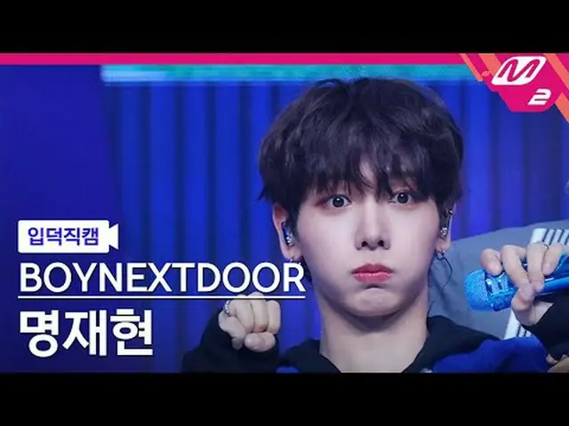 [입덕 直カム ] BOYNEXT_ DOOR_  명재현 -  ファイト   太陽よ 지[Meltin' FanCam] BOYNEXT_ DOOR_ _  