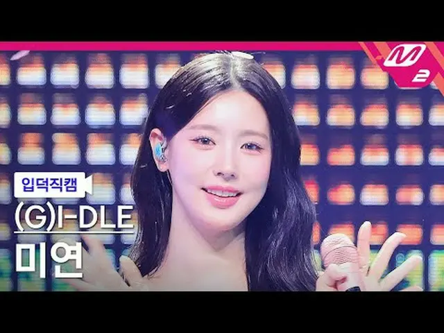 [입덕 直カム ] (G)I-DLE_  MIYEON - 사랑인가요 [Meltin' FanCam] (G)I-DLE_ _  ミヨン - Maybe Lo