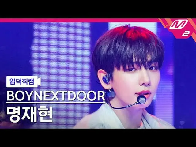 [입덕 덕 나가] BOYNEXT_ DOOR_  명재현 - I Need A Girl [Meltin' FanCam] BOYNEXT_ DOOR_ _ 