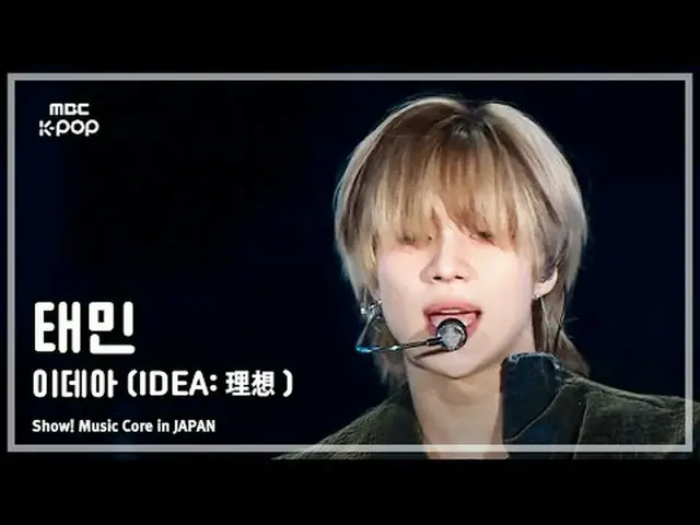 TAEMIN(テミン) - イデア(IDEA：理想)|ショー！ 音楽中心 in JAPAN | REVOLVE MBC240717放送#TAEMIN #IDEA