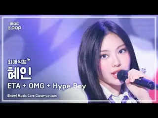 [#エイリアンカム] NewJeans_ _  HYEIN(NewJeans_ ヘイン) - ETA + OMG + Hype Boy |ショー！ 音楽センター