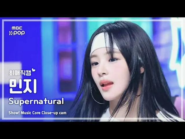 [#最愛直カム ] NewJeans_ _  MINJI (NewJeans_  ミンジ) – Supernatural |ショー！ 音楽センター| MBC24