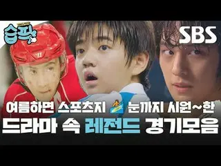 여름하면 스포츠! 눈까지 시원～한  ドラマ  속 레전드 경기들

#SBS ドラマ  #닥터챔프 #キム・ソヨン_  #オム・テウン_  #チョン・ギョウ