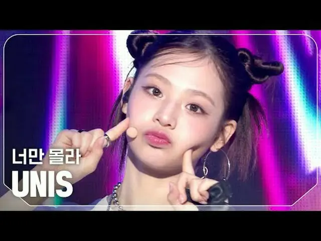 UNIS_ (UNIS_ _ ) - 君だけ知らない#SHOW CHAMPION_ ピオン #UNIS_ _  #君だけ知らない★All about KPOP！