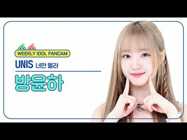 [ 週刊アイドル   直カム ]UNIS_  방윤하 - 너만 몰라UNIS_ _  YUNHA - Curious#UNIS_ _  #방윤하 #너만몰라[W