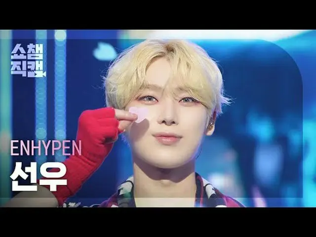 [SHOW CHAMPION__] ENHYPEN_ _  SUNOO - Brought The Heat Back #SHOW CHAMPION_ ピオン 