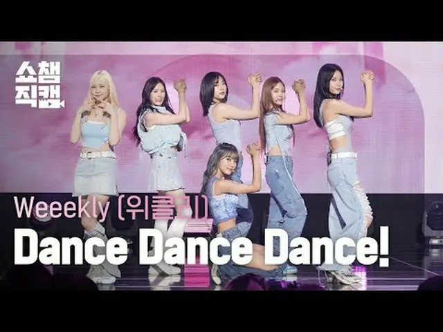 [SHOW CHAMPION__] Weeekly_ _  - ダンスダンスダンス！ (Weeekly_  - ダンスダンスダンス!) #SHOW CHAMPI