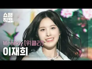 [SHOW CHAMPION__]
 Weeekly_ _  LEE JAEHEE - ダンスダンスダンス！ (Weeekly_ イ・ジェヒ - ダンスダンスダ