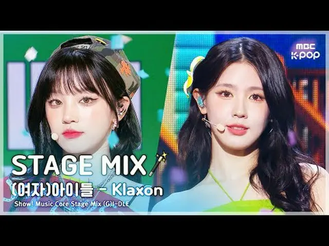 [STAGE MIX🪄](G)I-DLE_ _ ((G)I-DLE_ ) - Klaxon |ショー！ 音楽中心#GIDLE #STAGEMIX #MBCKP