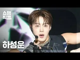 [ SHOW CHAMPION_  直カム  4K]HA SUNG WOON - Blessed (ハ・ソンウン(HOTSHOT_ _ )_  - 블레스드)#