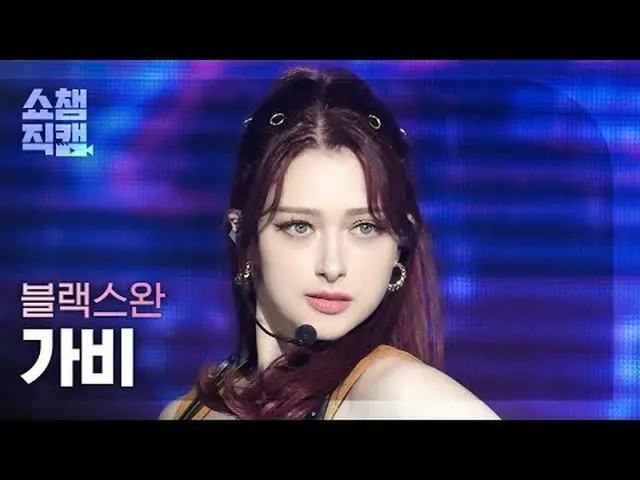 [SHOW CHAMPION__] BLACKSWAN GABI - Roll Up (ブラックスワンガビー - ロールアップ) #SHOW CHAMPION_