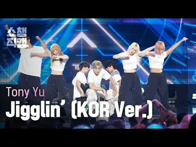 [SHOW CHAMPION__] Tony Yu - Jigglin' (JP Ver.) (トニーユ - ジーグリン) #SHOW CHAMPION_ ピオ