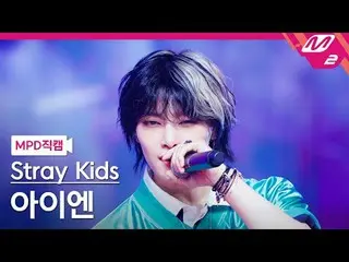 [MPD Stray Kids] 스트레이키즈アエン(Stray Kids)_  - 쨈 [MPD FanCam] Stray Kids_рорый вы пр