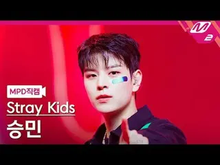 [MPD ナオ カル] 스트레이키즈승민 - 쨈 [MPD FanCam] Stray Kids_SEUNGMIN - JJAM @MCOUNTDOWN_202