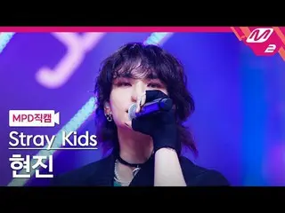 [MPD ナオカル] 스트레이키즈현진- 쨈 [MPD FanCam] Stray Kids_рорый вы просматриваете, этого не