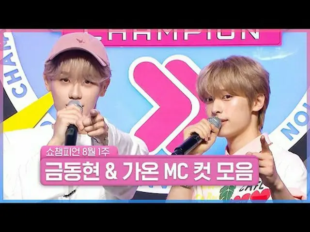 ハンサムで素敵なSHOW CHAMPION_の金銅と加温が😍恋に落ちないわけじゃない…❤ 8月1週目＜キム・ドンヒョン＆ガオン＞ SHOW CHAMPION_