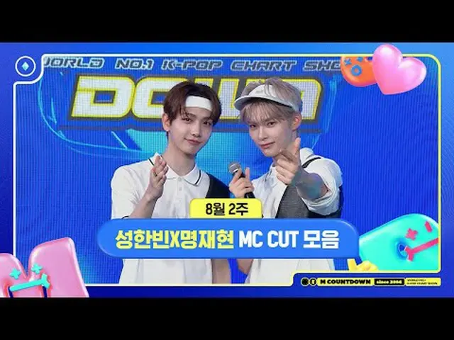 ✨🐶🐱ソンハンビンXミョンジェヒョン、8月2週MCカットコレクション❣️ #Mカウントダウン #MCOUNTDOWN 240808 World No.1 K