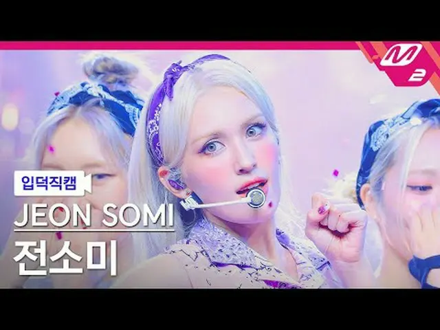 [입덕正カム] チョン・ソミ(元IOI)_  - 아이스크림 [Meltin' FanCam] JEON SOMI - アイスクリーム@MCOUNTDOWN_2