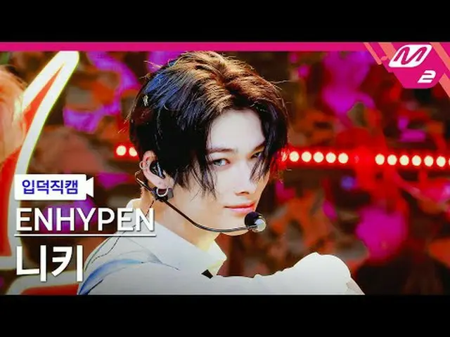 [입덕 直カム ] ENHYPEN_  니키 - Brought The Heat Back [Meltin' FanCam] ENHYPEN_ _  NI-K