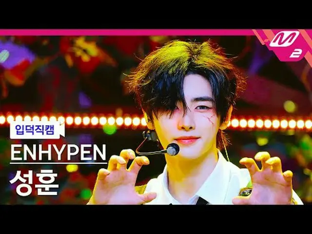 [입덕 너의 나의 ] ENHYPEN_  성훈 - Brought The Heat Back (熱を戻した) [Meltin' FanCam] ENHYPE