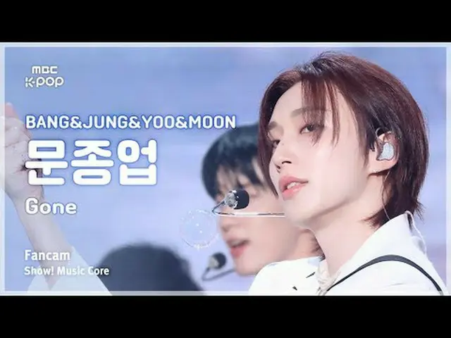 [#音中直カム] BANG＆JUNG＆YOO＆MOON Moon JongUpショー！ 音楽センター| MBC240810放送#Moon_Jong_Up_MOO