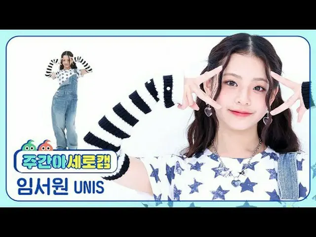 [週刊アイドル縦カム] UNIS_  役員 - 君だけ知らないUNIS_ _  SEOWON - Curious #UNIS_ _  #イム・ソウォン #君だけ