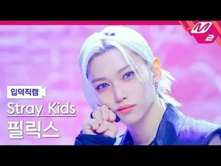 [입덕 直カム ] 스트레이 키즈 フィリックス(Stray Kids)_  - 칙 칙 붐

[Meltin' FanCam] Stray Kids_ _  