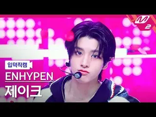 [입덕 直カム ] ENHYPEN_  제이크 - XO (Yesと言った場合のみ) [Meltin' FanCam] ENHYPEN_ _  JAKE - X