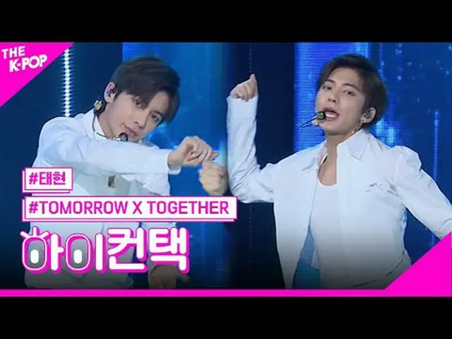 #TOMORROW_X_TOGETHER、Run Away #TAEHYUN_  Focus、HI！ CONTACT  #TOMORROW X TOGETHER