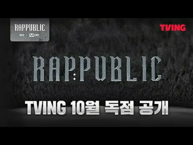 ラップをする人ラッパーのリパブリック「RAP：PUBLIC」TVING 10月独占公開#RAPPUBLIC #ラブパブリック #TVING #ティービング#Mn