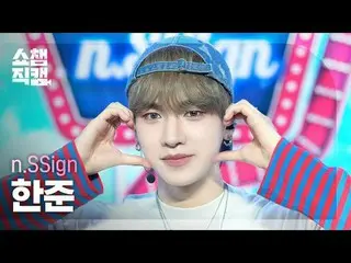 [ SHOW CHAMPION_ 直カム 4K] n.SSign_�_� HAN_�JUN - ローラーコースター (n.SSign_� 한준 - ローラーコー