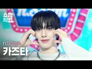 [ SHOW CHAMPION_ 直カム 4K] n.SSign_ _  KAZUTA - ローラーコースター (n.SSign_  카즈타 - Roller 