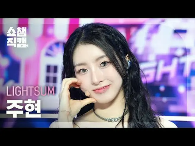 [ SHOW CHAMPION_ 直カム 4K] LIGHTSUM_ _  ジュヒョン - ポーズ! (LIGHTSUM_ 주현 - 포즈!) #SHOW CH