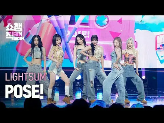 [ SHOW CHAMPION_ 直カム 4K] LIGHTSUM_ _  - ポーズをとってください！ (LIGHTSUM_  - 포즈!) #SHOW CH