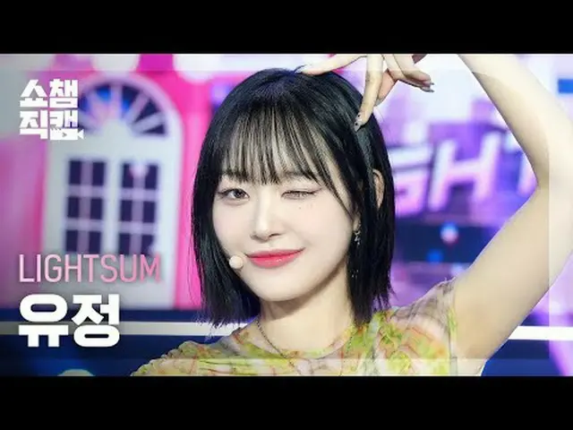 [ SHOW CHAMPION_ 直カム 4K] LIGHTSUM_ _  ユジョン - ポーズ！ (LIGHTSUM_ 유정 - 포즈!) #SHOW CHA