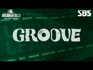 SBSグローバルボーイズグループオーディション「ユニバースリーグ」

 TEAM GROOVEを率いる監督を公開します。

 UNIVE_ _ RSE LEAG