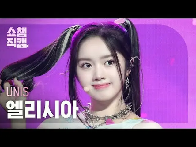 [SHOW CHAMPION__] UNIS_ _  ELISIA - Curious (UNIS_  エリシア - あなたは知らない) #SHOW CHAMP