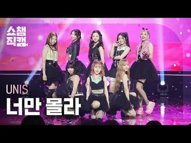 [SHOW CHAMPION__] UNIS_ _  - Curious (UNIS_  - あなたは知らない) #SHOW CHAMPION_ ピオン #SH