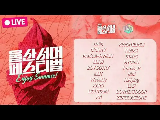 [🔴LIVE_ _ ] 8/17(SAT)ㅣ2024 ULSAN SUMMER FESTIVAL X Show! Music Coreㅣ2：10PMㅣKPOP