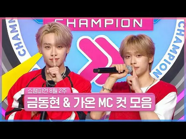 SHOW CHAMPION_ なぜ暑さより暑いのか知ってる🔥？それはまさに... HOTしたビジュアルを誇る私たちのMCのためです😎 8月2週目＜キム・ドン