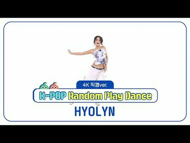 [ 週刊アイドル   直カム ] ヒョリン (HYOLYN)의 'K-POP 랜덤 플레이 댄스' 4K  直カム  버전!＜1라운드＞00:00 ♬  ヒョリ